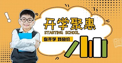 开学季活动橙色简约电商 