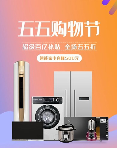 五五购物节电器促销橙色电商竖版banner