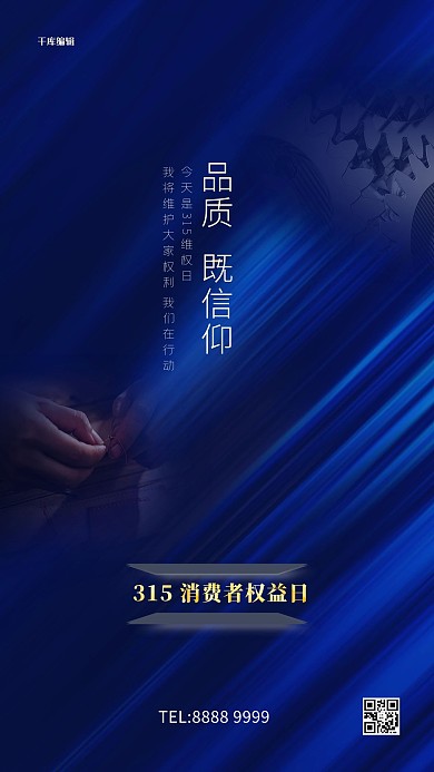 315消费者权益日机械元素蓝色创意简约海报
