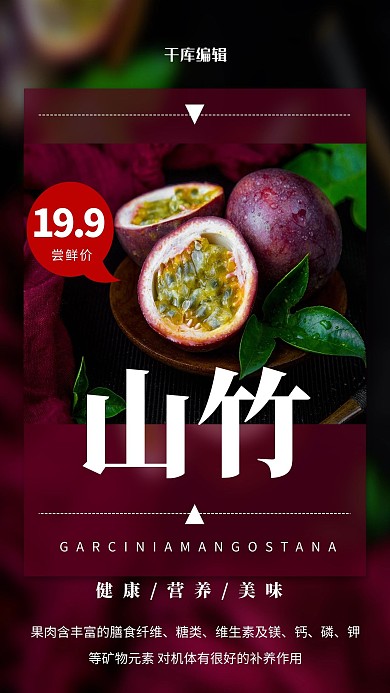 水果促销山竹紫色简约海报
