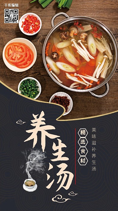 传统美食养生汤深色系简约海报