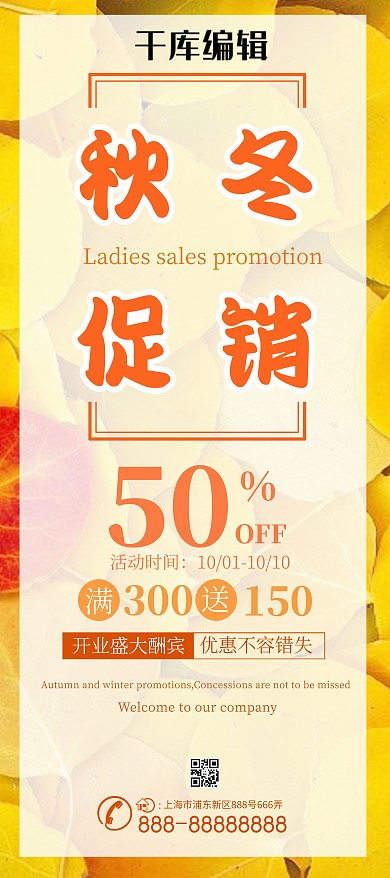 黄色简约秋冬促销秋叶女装店铺促销展架设计