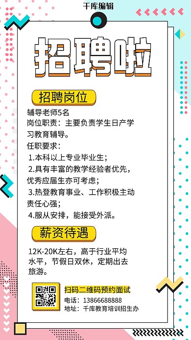 教师招聘几何形状白色孟菲斯手机海报