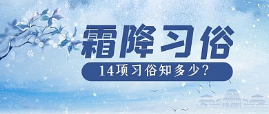 卡通风格霜降习俗公众号首图