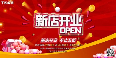 促销展板新店开业