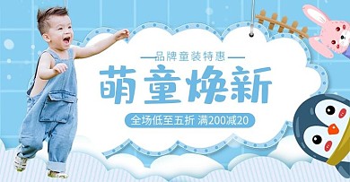 童装上新活动蓝色卡通电商横版banner