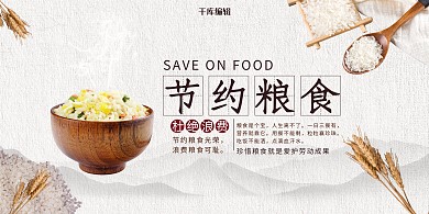 简约节约粮食米饭展板