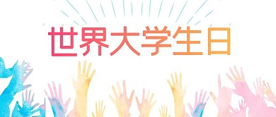 世界大学生日 线条蓝色简约公众号首图