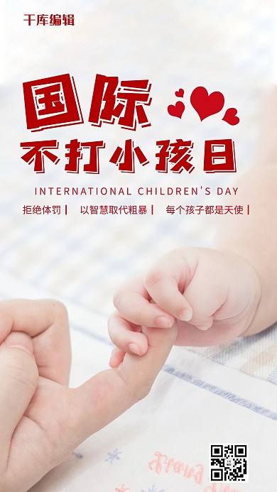 国际不打小孩日红色简约摄影手机海报