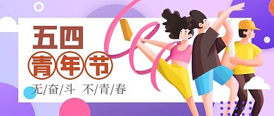 五四青年节人物紫色创意扁平公众号首图