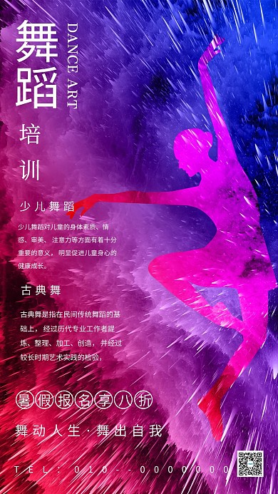 教育培训类舞蹈炫彩喷溅海报