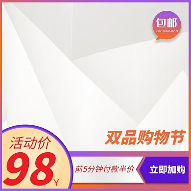 双品购物节电商主图