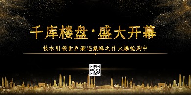 房地产城市黑色金色大气展板