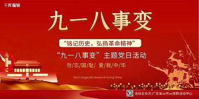 九一八事变纪念日天安门红色简约展板