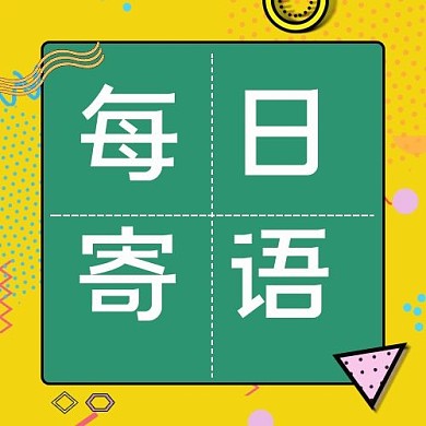 微信公众号次图每日寄语几何元素