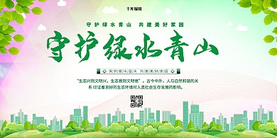 环保绿水青山金山银山绿色简约展板