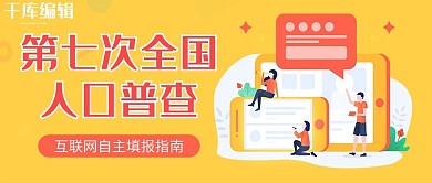 人口普查手机橙色卡通公众号封面