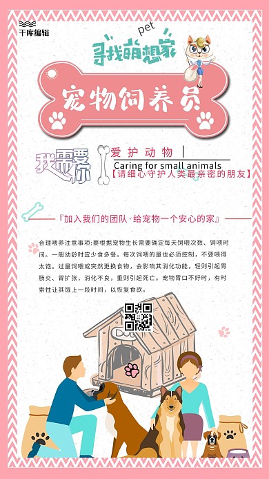 千库编辑原创元素浅粉色个性骨头造型创意招聘宠物饲养员海报