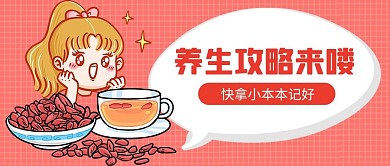养生攻略枸杞粉色卡通公众号首图