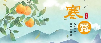 寒露柑橘手绘插画公众号首图