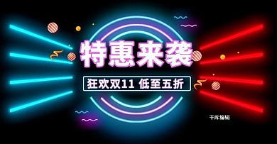 双11活动渐变霓虹灯效果电商钻展banner
