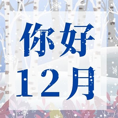 你好12月你好12月蓝色卡通公众号次图