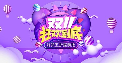 创意双十一狂欢到底banner