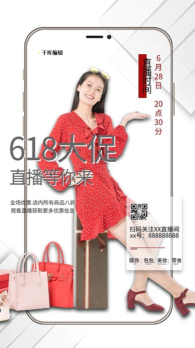 618大促直播卖货白色简约海报