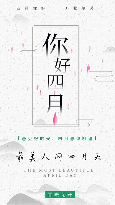 你好四月山白色水墨风海报