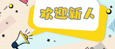 欢迎新人卡通公众号首图