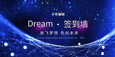 年会签到墙蓝色科技展板
