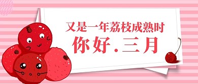 你好三月荔枝红色简约公众号首图