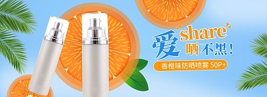 防晒橙子蓝色清新电商全屏banner