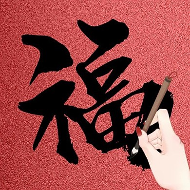 春节福字红色喜庆公众号次图