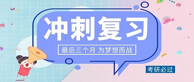 双色考研冲刺复习公众号封面