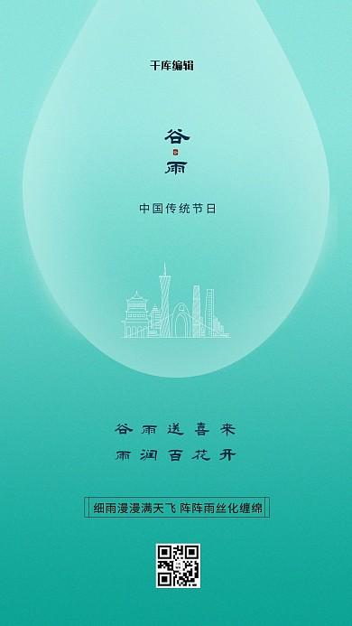 谷雨水滴城市青绿色创意海报