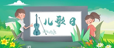 世界儿歌日绿色清新公众号首图
