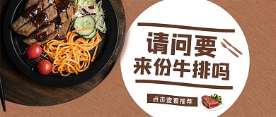 美食类简约风牛排推荐公众号首图