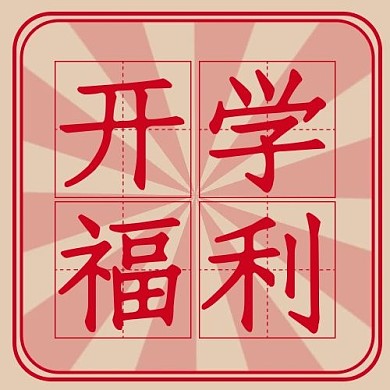 教育招生入学开学福利红色简约复古公众号次图