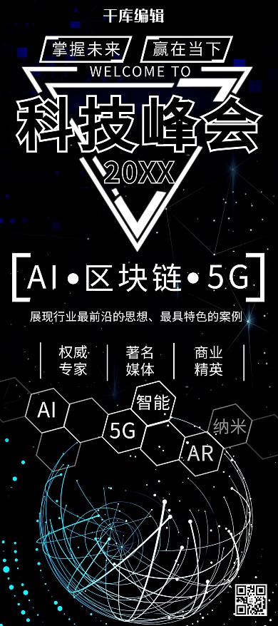 科技峰会黑色简约大气展架