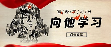 雷锋学习日雷锋红色复古公众号首图