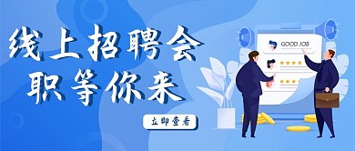 线上招聘会线上简历蓝色简约公众号首图