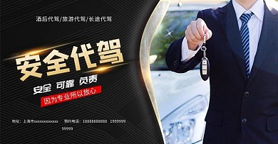 生活服务代驾黑色商务banner