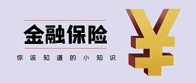 金融保险知识大字简约吸睛公众号首图