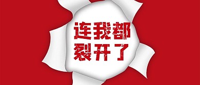我裂开了连我都裂开了红色趣味公众号首图3
