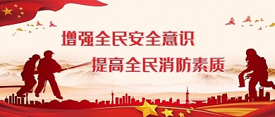 全国消防宣传月消防官兵红色简约