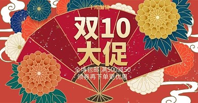 双10大促国潮风格电商banner