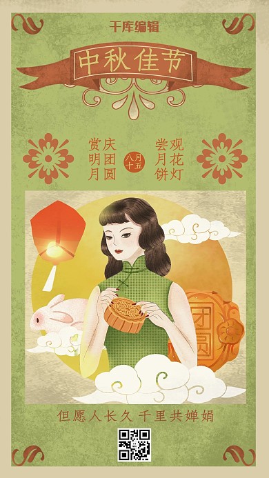 中秋节绿色民国复古风海报