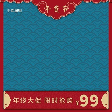 年货节蓝色纹理国风电商主图