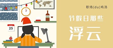 工作职场微信公众号封面图